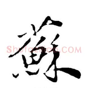 苏