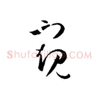 窺