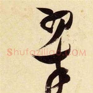 翠