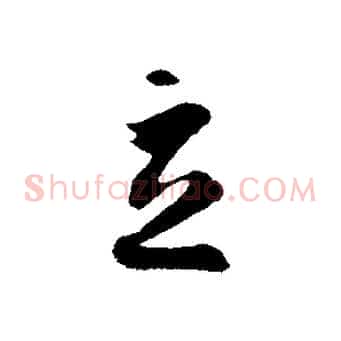 立