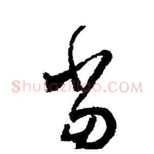 噹