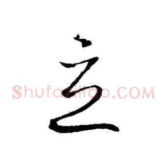 立