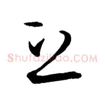 立