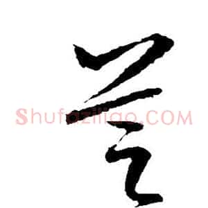 芝