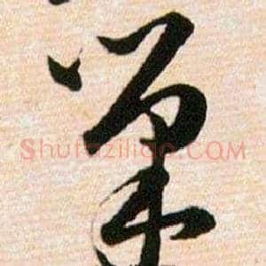 巢