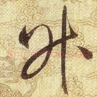 昇