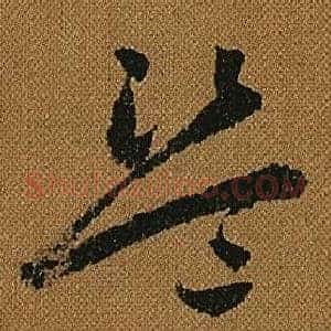 盜