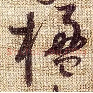 楹
