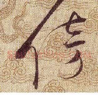 傍