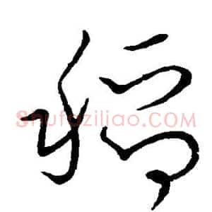 稻