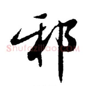邪