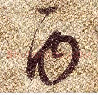 丙