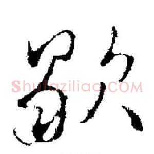 歇
