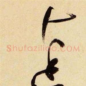 達