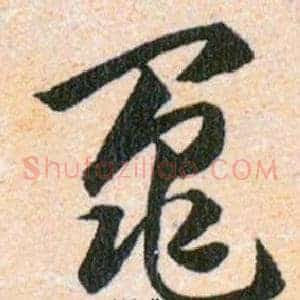 鼂
