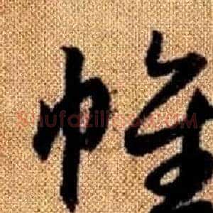 帷