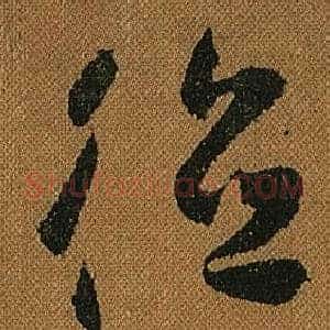 德