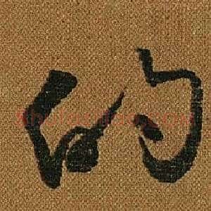 的