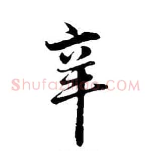 辛