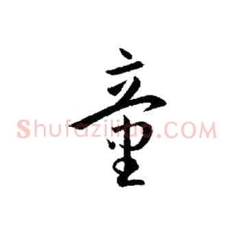 童