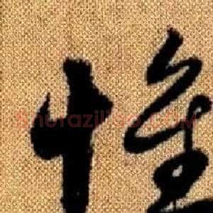 惟