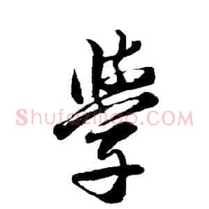 學