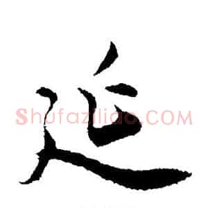 延
