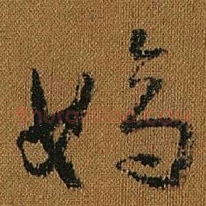 嫡