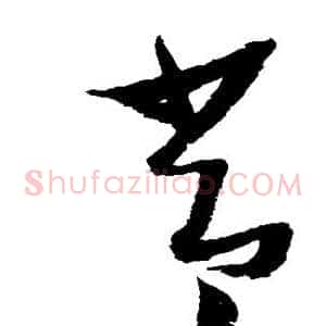 常