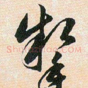掣