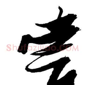 尝