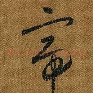 帝