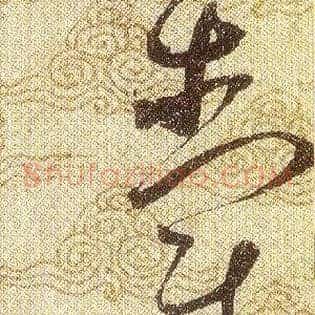 爵