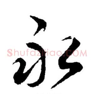 永
