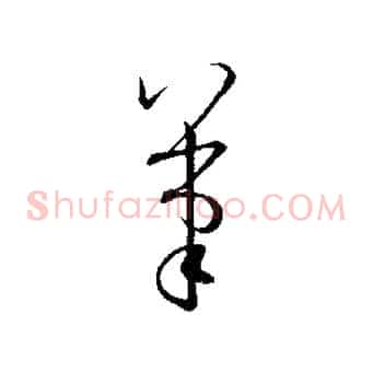 筆
