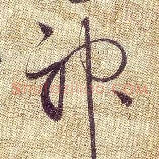 神