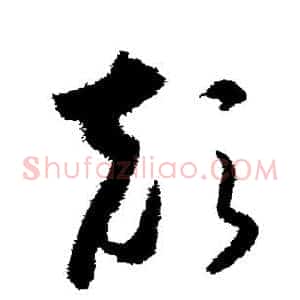 颠