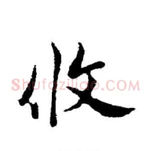 攸