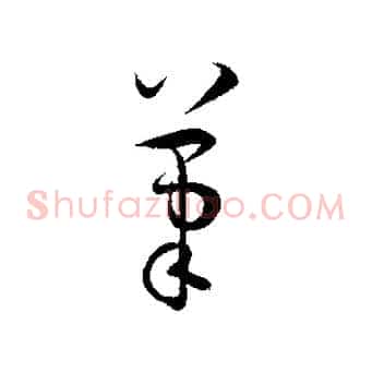 筆
