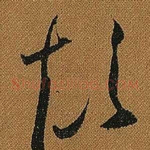 顛