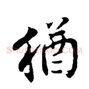 犹