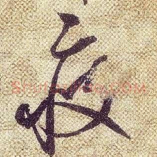 疲