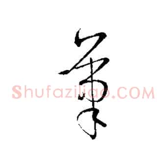 筆