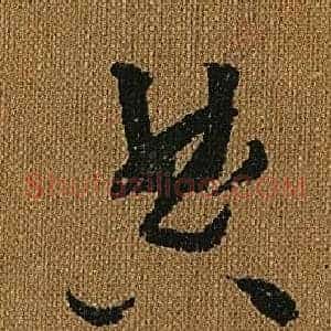 典