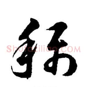 称