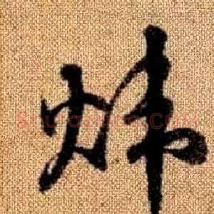 煒