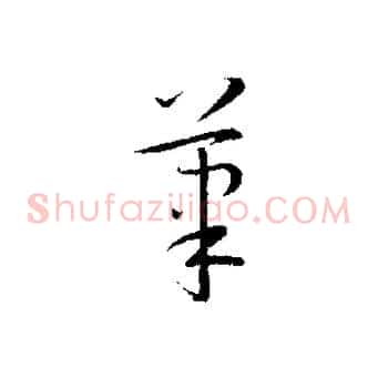 筆