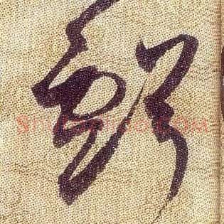 虧