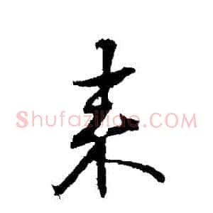 來