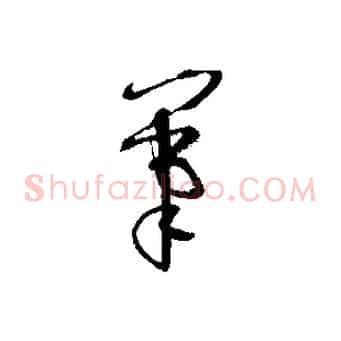筆